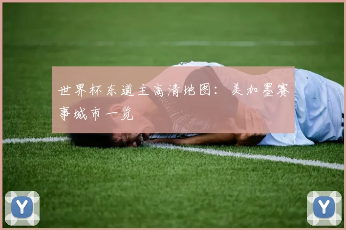 世界杯东道主高清地图：美加墨赛事城市一览
