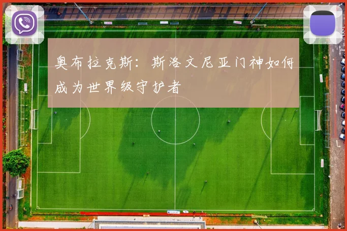 奥布拉克斯:斯洛文尼亚门神如何成为世界级守护者