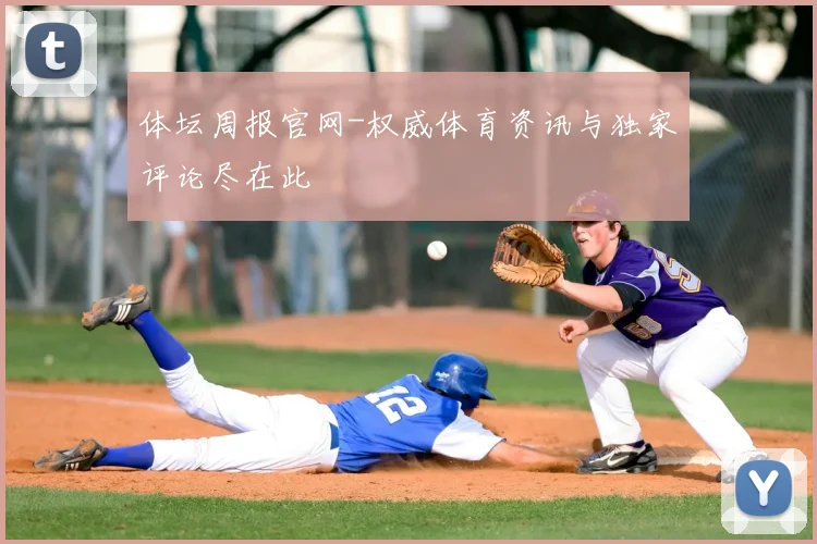 体坛周报官网-权威体育资讯与独家评论尽在此