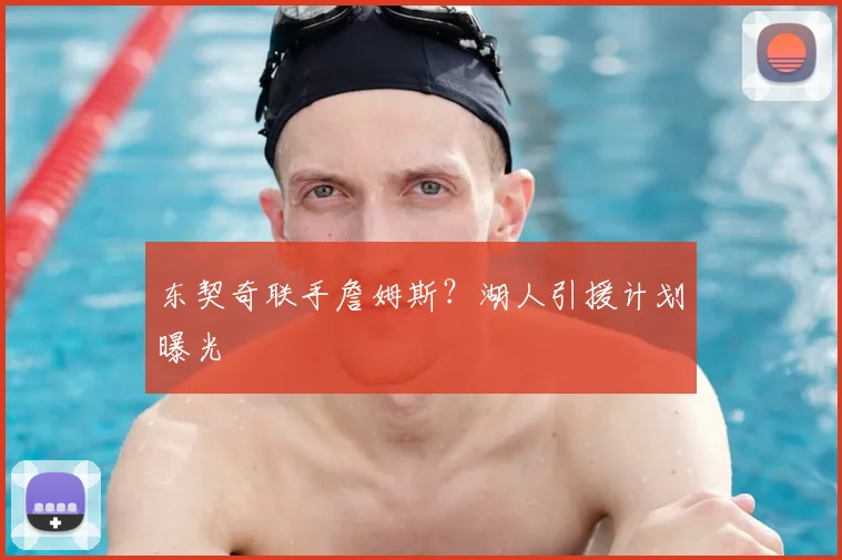 东契奇联手詹姆斯？湖人引援计划曝光