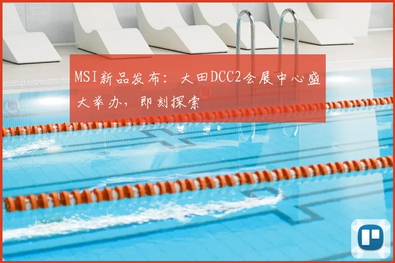 MSI新品发布：大田DCC2会展中心盛大举办，即刻探索