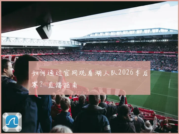 如何通过官网观看湖人队2026季后赛？直播指南