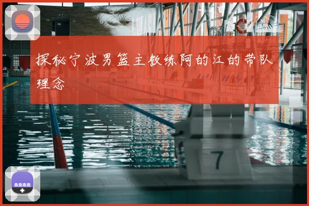 探秘宁波男篮主教练阿的江的带队理念