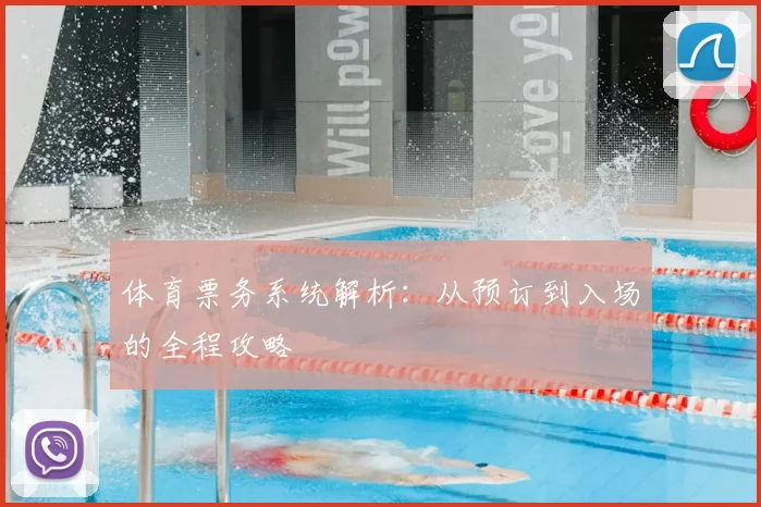 体育票务系统解析：从预订到入场的全程攻略