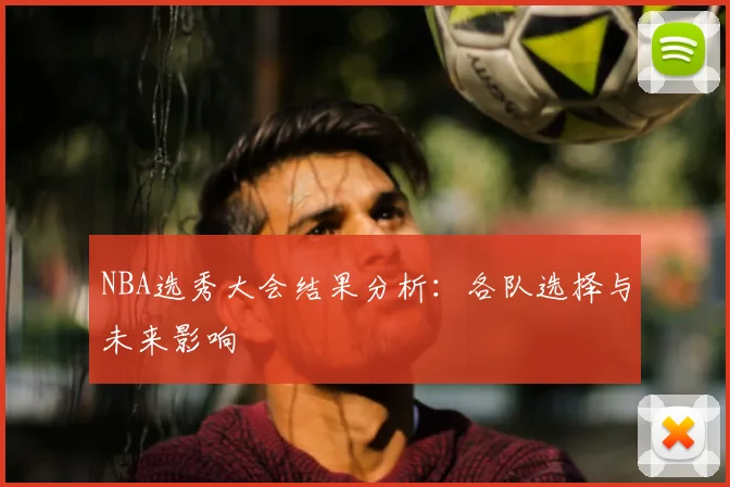 NBA选秀大会结果分析：各队选择与未来影响