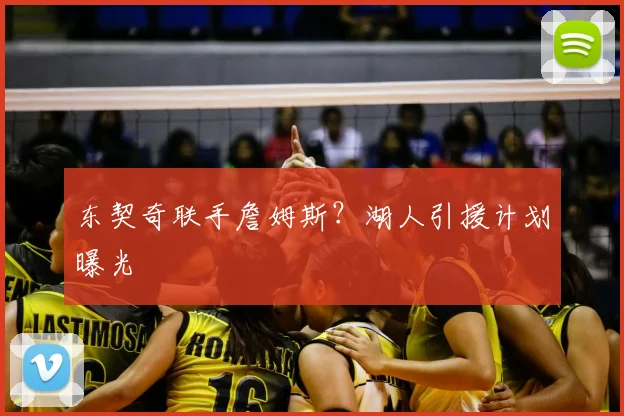 东契奇联手詹姆斯？湖人引援计划曝光