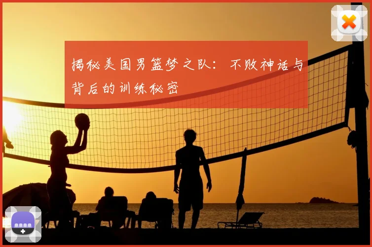 揭秘美国男篮梦之队：不败神话与背后的训练秘密