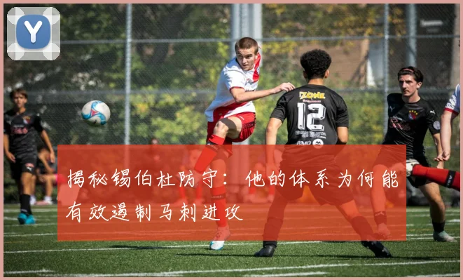 揭秘锡伯杜防守：他的体系为何能有效遏制马刺进攻