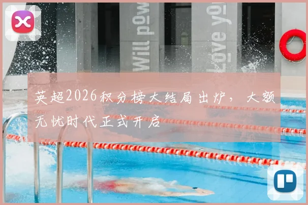 英超2026积分榜大结局出炉，大额无忧时代正式开启