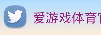 爱游戏体育官方网站 logo
